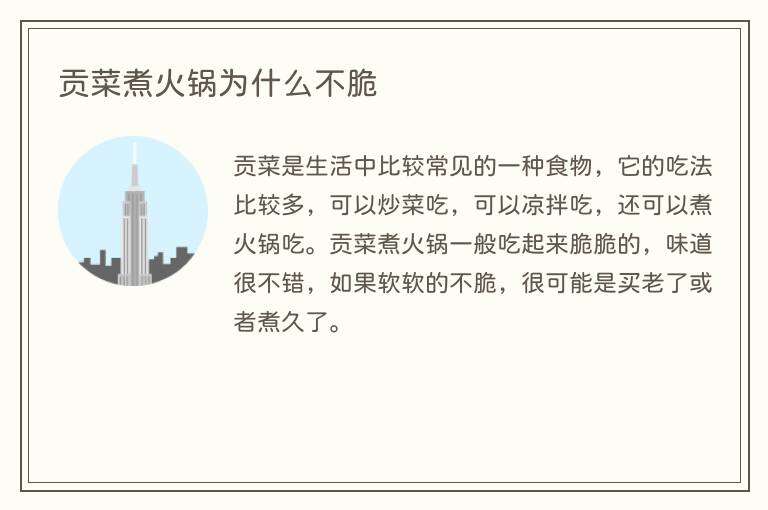 贡菜煮火锅为什么不脆