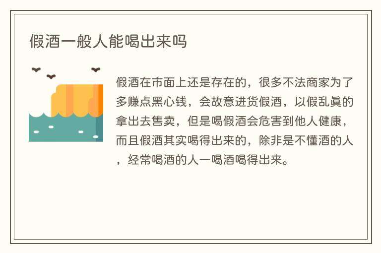 假酒一般人能喝出来吗