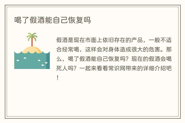 喝了假酒能自己恢复吗
