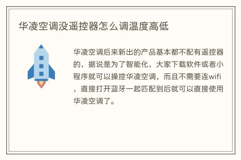 华凌空调没遥控器怎么调温度高低