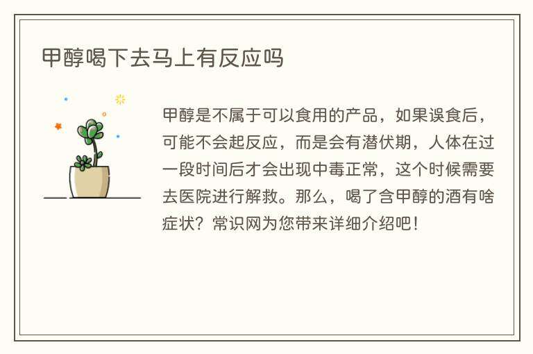 甲醇喝下去马上有反应吗