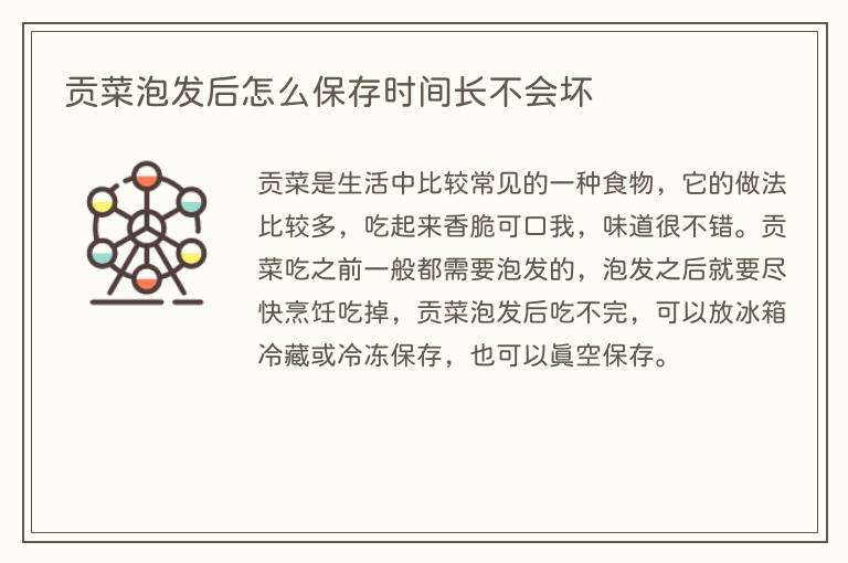 贡菜泡发后怎么保存时间长不会坏