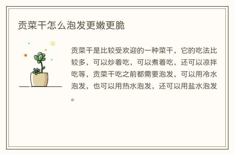 贡菜干怎么泡发更嫩更脆