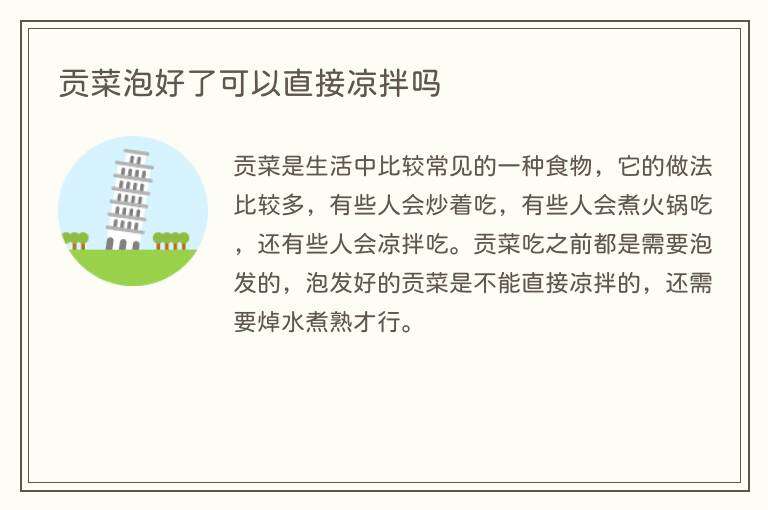 贡菜泡好了可以直接凉拌吗