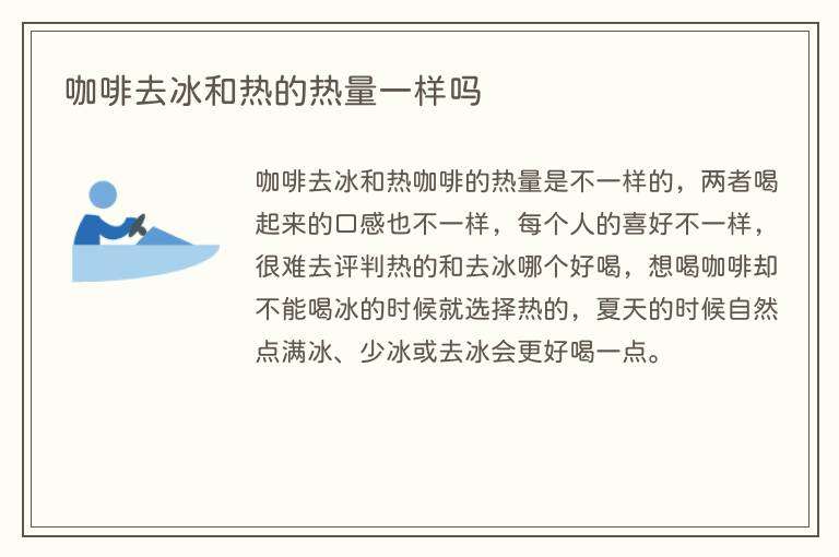 咖啡去冰和热的热量一样吗