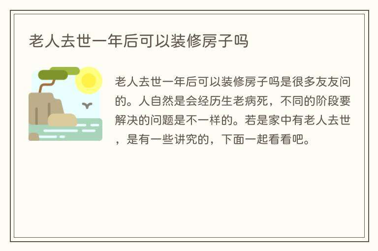 老人去世一年后可以装修房子吗