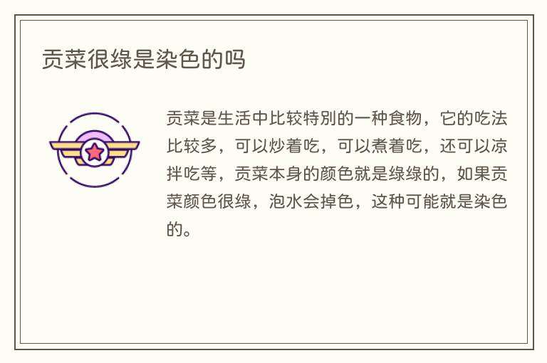 贡菜很绿是染色的吗