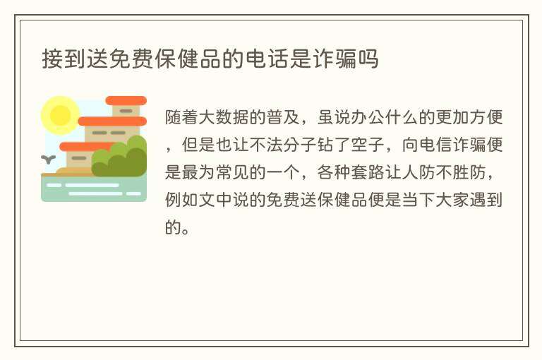 接到送免费保健品的电话是诈骗吗