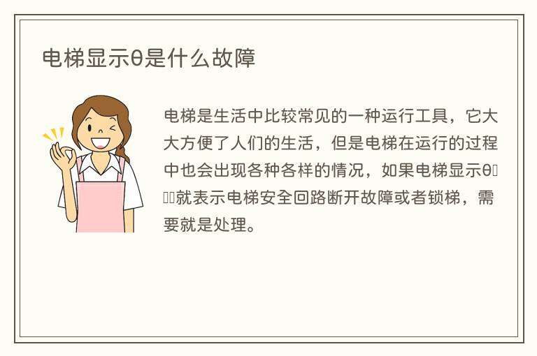 电梯显示θ是什么故障