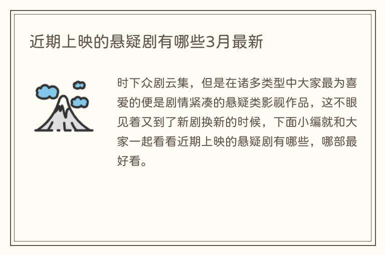 近期上映的悬疑剧有哪些3月最新