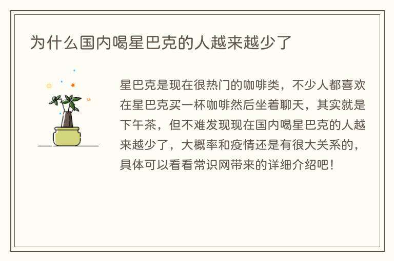 为什么国内喝星巴克的人越来越少了