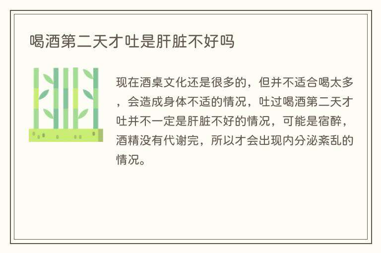 喝酒第二天才吐是肝脏不好吗