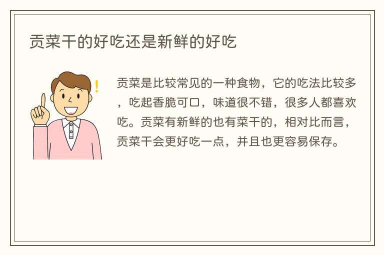 贡菜干的好吃还是新鲜的好吃