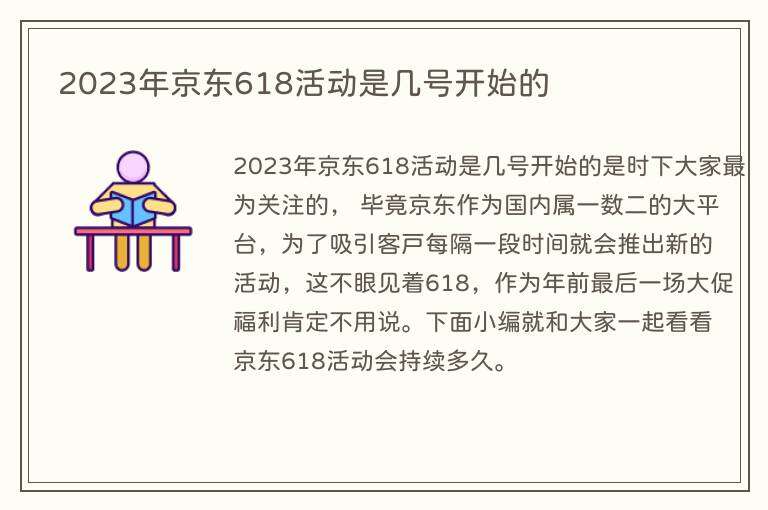 2023年京东618活动是几号开始的