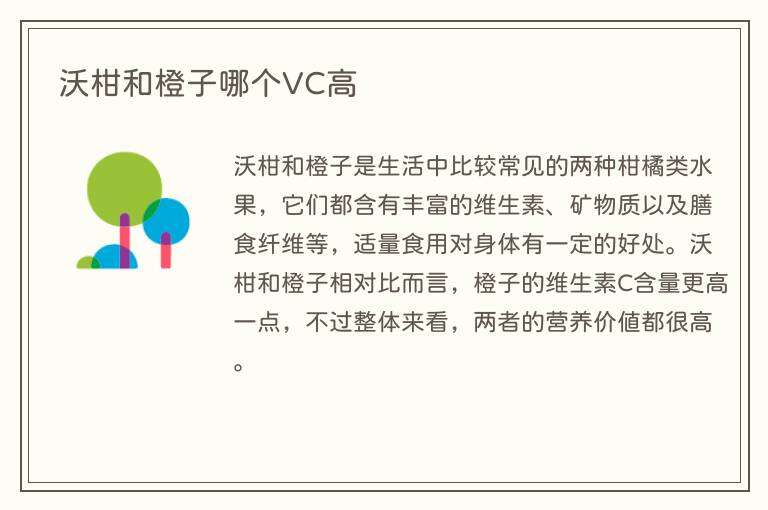 沃柑和橙子哪个VC高