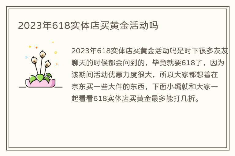 2023年618实体店买黄金活动吗