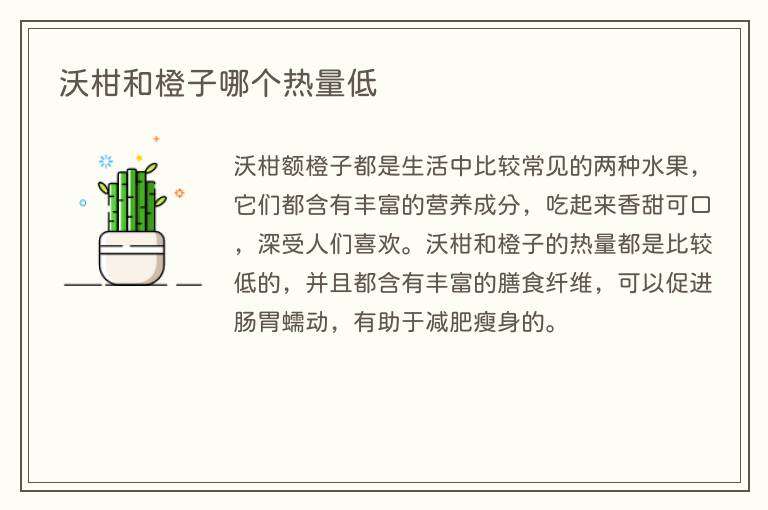 沃柑和橙子哪个热量低