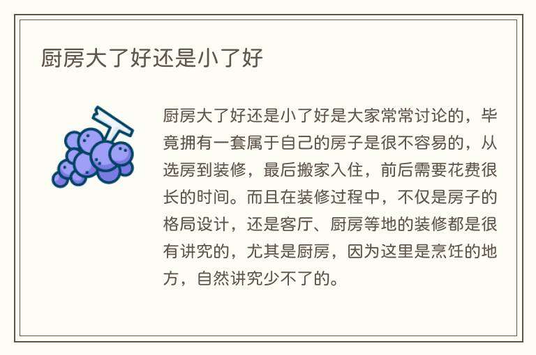 厨房大了好还是小了好
