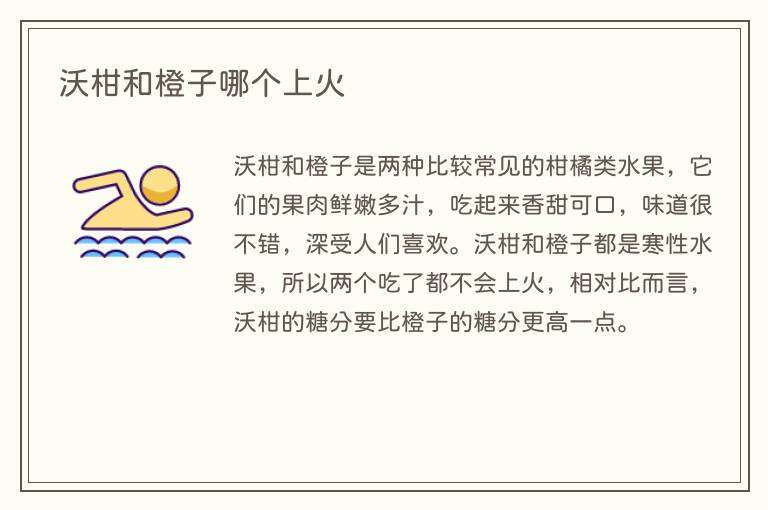 沃柑和橙子哪个上火