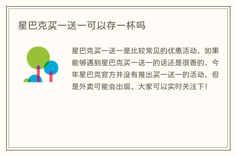 星巴克买一送一可以存一杯吗
