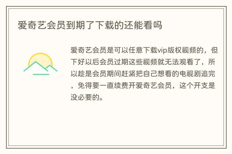 爱奇艺会员到期了下载的还能看吗