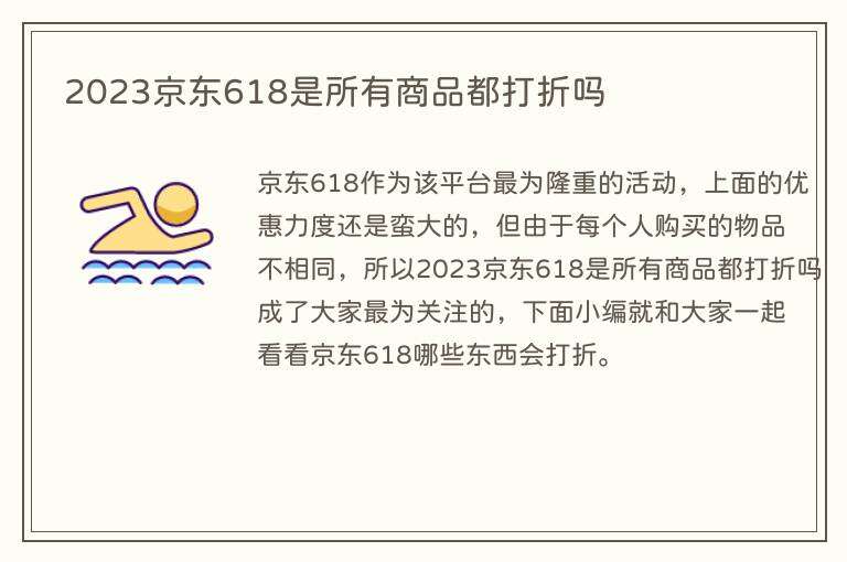 2023京东618是所有商品都打折吗