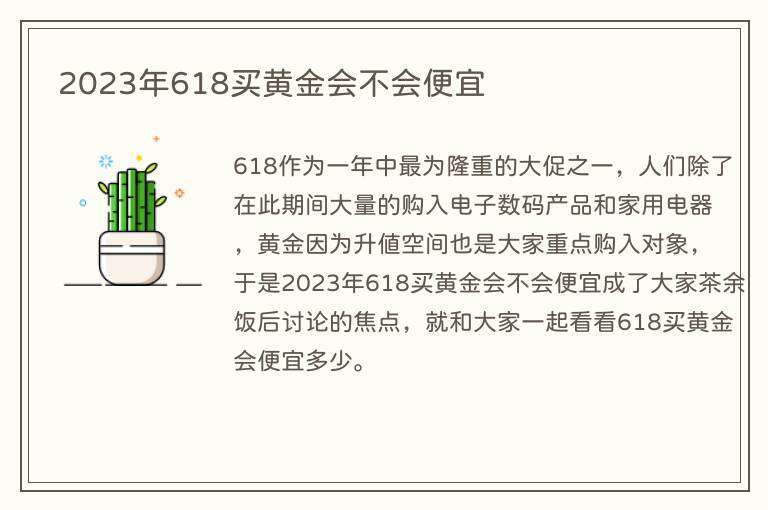 2023年618买黄金会不会便宜