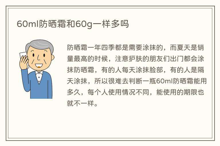 60ml防晒霜和60g一样多吗