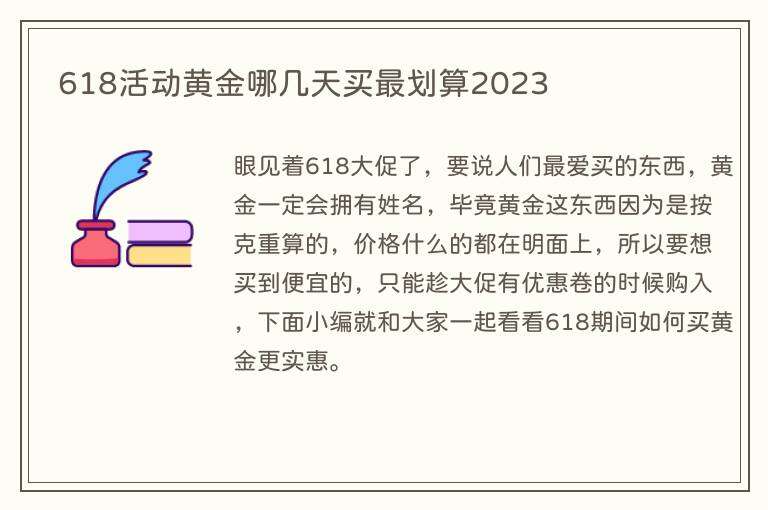 618活动黄金哪几天买最划算2023