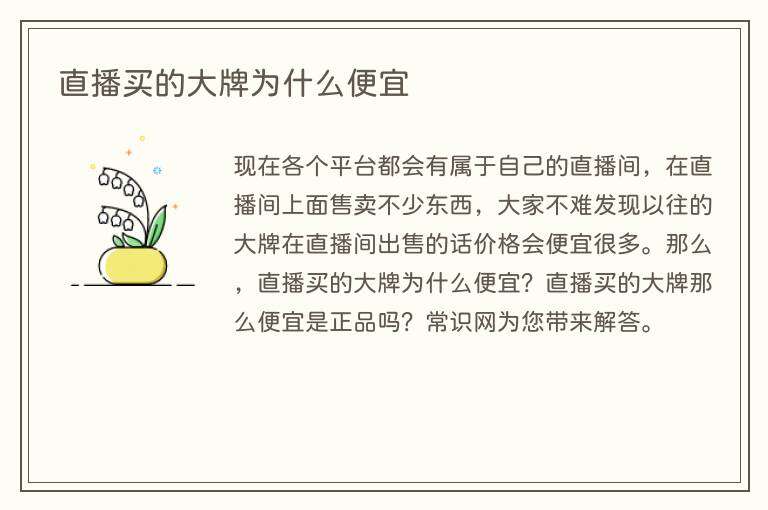 直播买的大牌为什么便宜