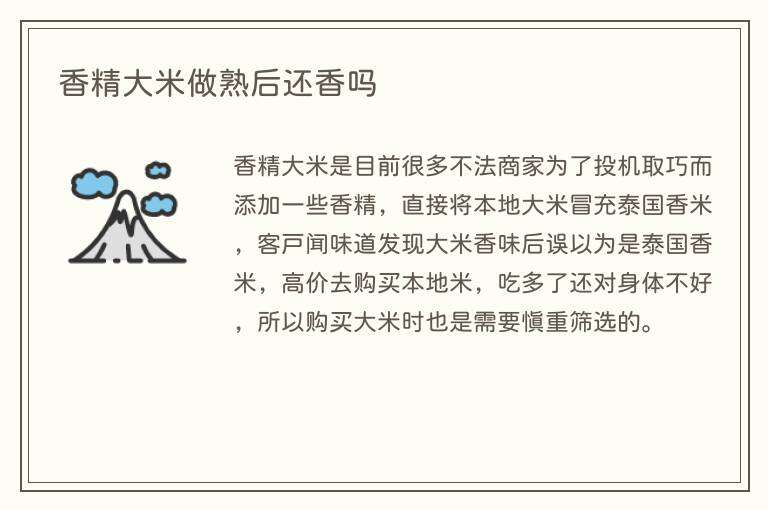 香精大米做熟后还香吗
