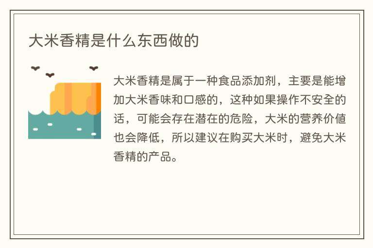 大米香精是什么东西做的