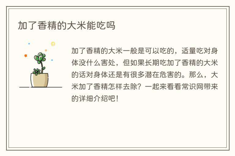 加了香精的大米能吃吗