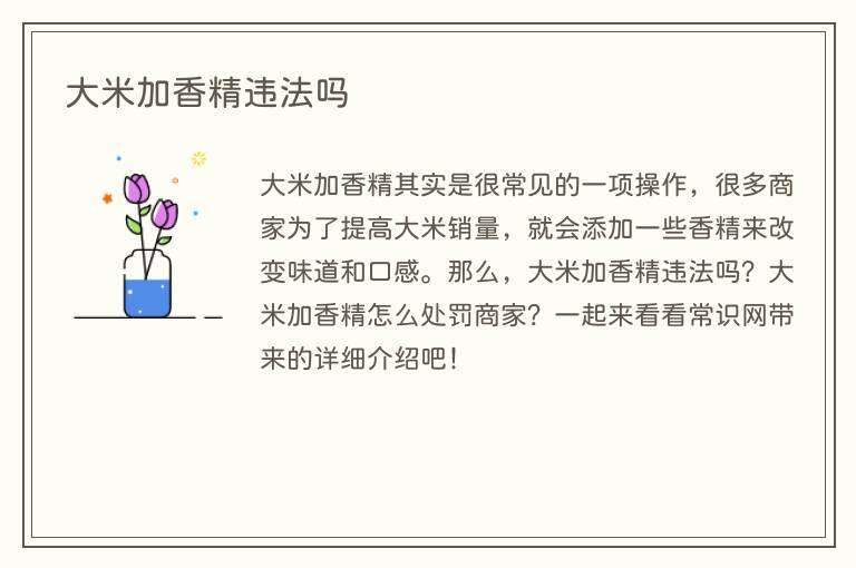 大米加香精违法吗