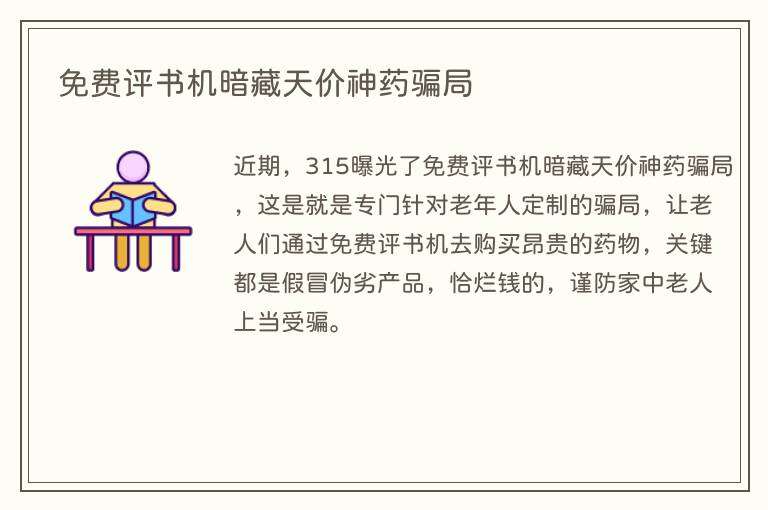 免费评书机暗藏天价神药骗局