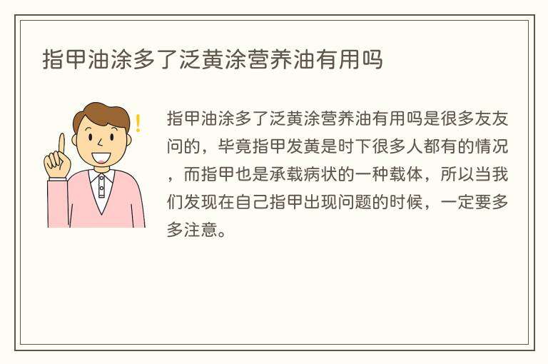 指甲油涂多了泛黄涂营养油有用吗