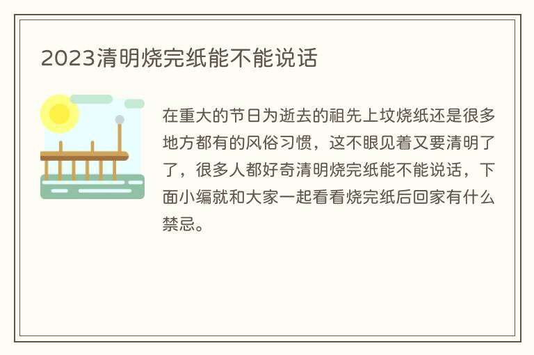 2023清明烧完纸能不能说话
