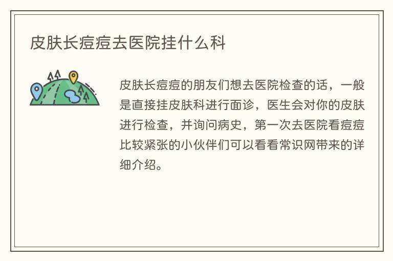 皮肤长痘痘去医院挂什么科