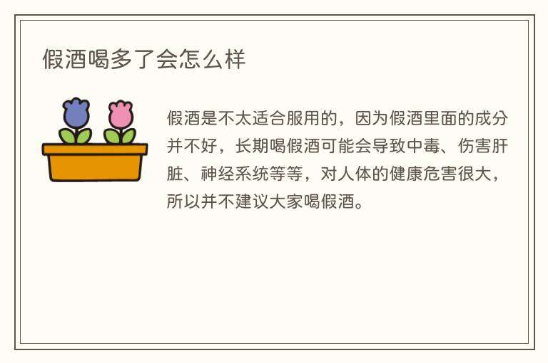 假酒喝多了会怎么样