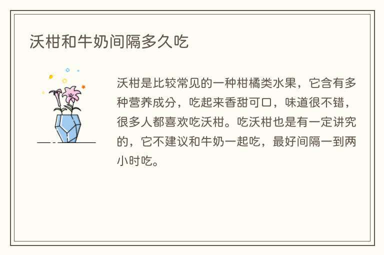 沃柑和牛奶间隔多久吃