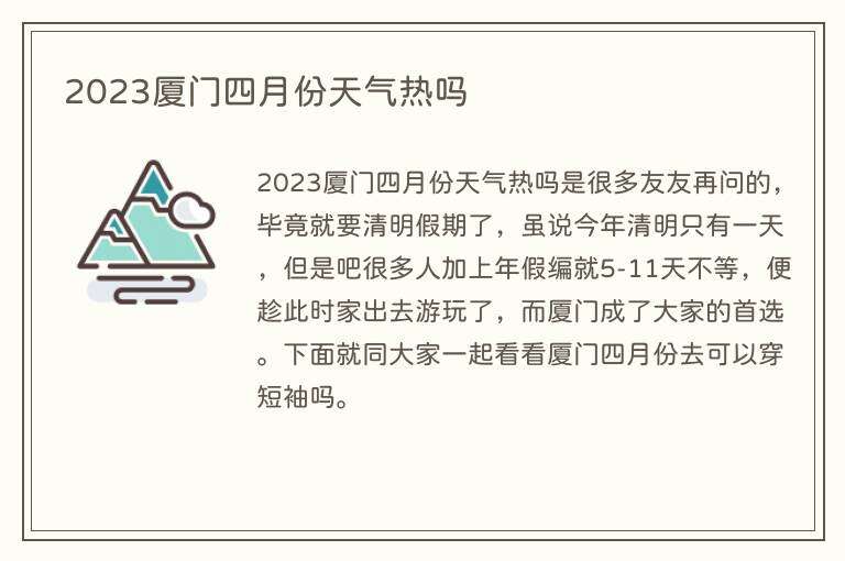 2023厦门四月份天气热吗
