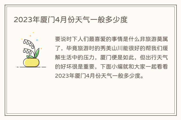 2023年厦门4月份天气一般多少度