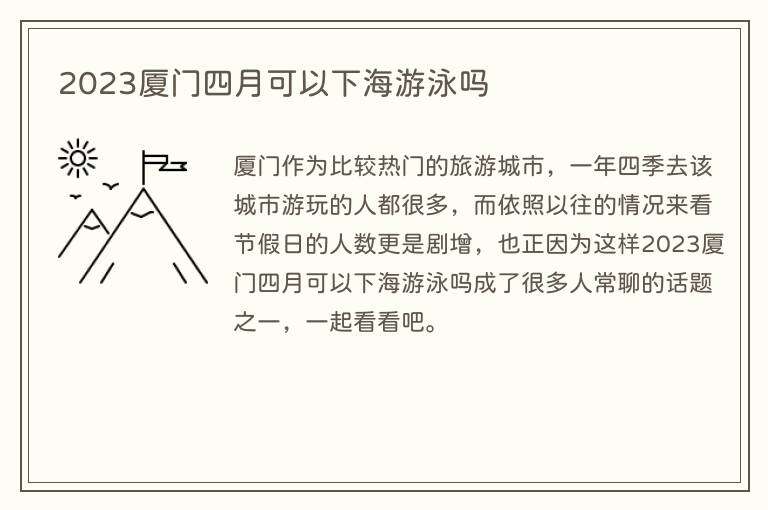 2023厦门四月可以下海游泳吗