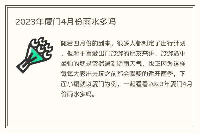 2023年厦门4月份雨水多吗