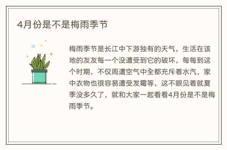 4月份是不是梅雨季节