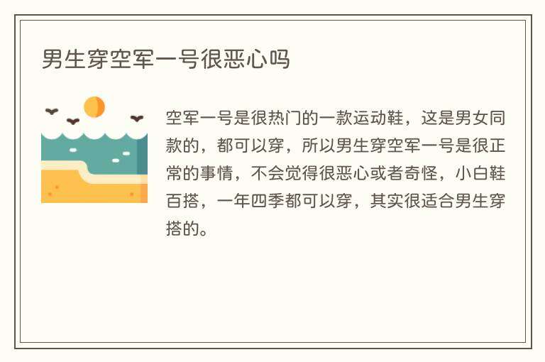 男生穿空军一号很恶心吗