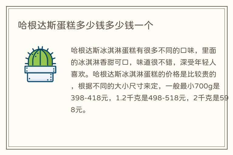 哈根达斯蛋糕多少钱多少钱一个