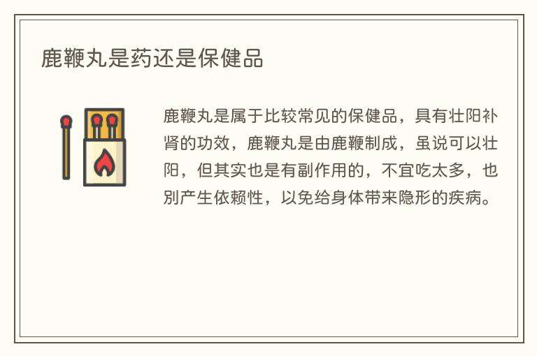 鹿鞭丸是药还是保健品