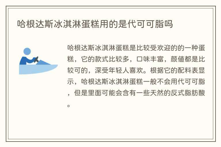 哈根达斯冰淇淋蛋糕用的是代可可脂吗