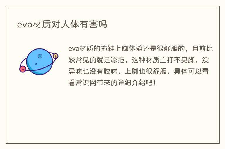 eva材质对人体有害吗